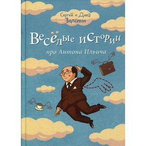 Веселые истории про Антона Ильича. Сборник рассказов и повестей.