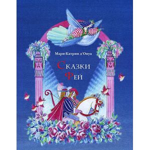 Сказки фей