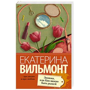 Зюзюка, или как важно быть рыжей