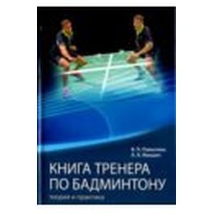 Книга тренера по бадминтону Теория и практика. Часть 2