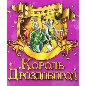 Король Дроздобород