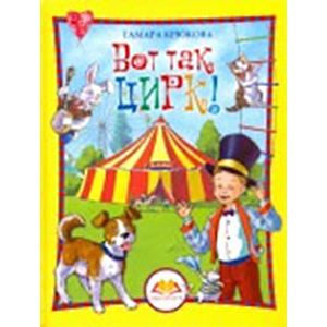 Вот так цирк!