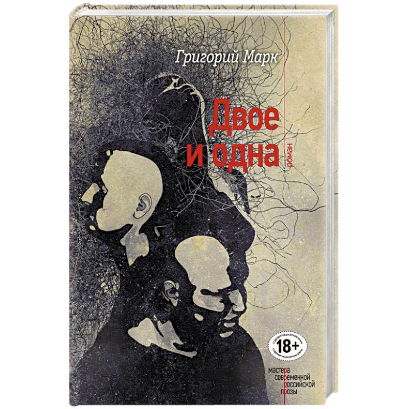 Двое и одна