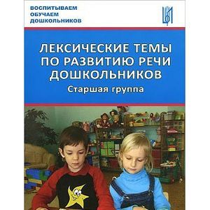 Лексические темы по развитию речи дошкольников. Старшая группа