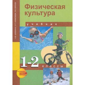Физкультура. 1-2 класс.