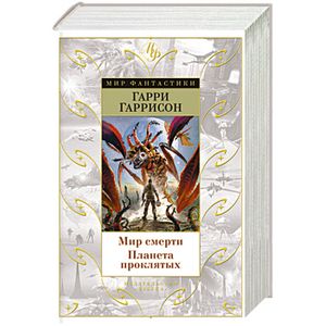 Мир смерти. Планета проклятых