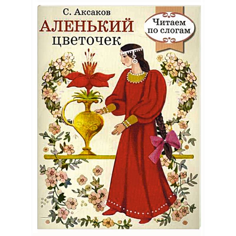 Литература аленький цветочек. Аксаков Сергей Тимофеевич Аленький цветочек. Аленький цветочек Сергей Аксаков. Книга сказка Аленький цветочек. Аленький цветочек читать.