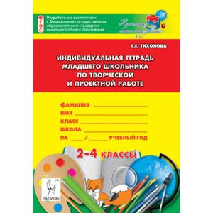 Индивидуальная тетрадь младшего школьника по творческой и проектной работе. 2-4 класс