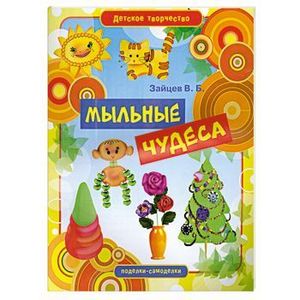 Мыльные чудеса