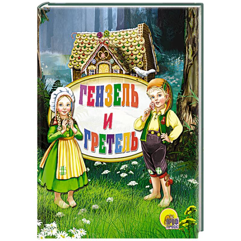 Мини. Гензель и Гретель