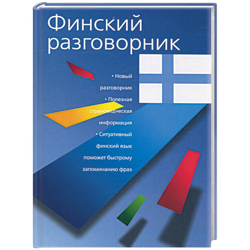 Финский разговорник