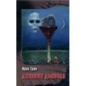 Дневник дьявола