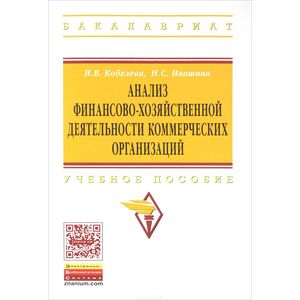 Анализ финансово-хозяйственной деятельности коммерческих организаций. Учебное пособие