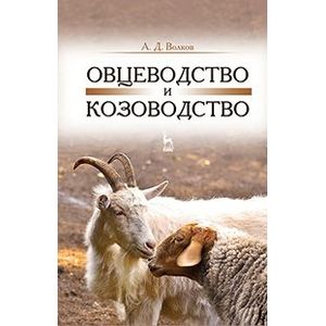 Овцеводство и козоводство. Учебник. Гриф УМО вузов РФ