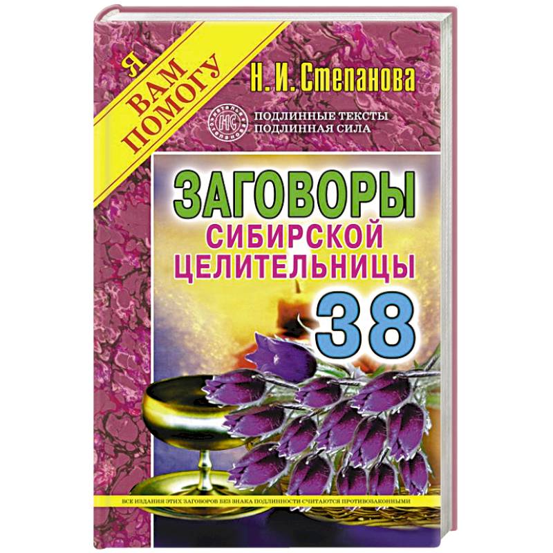 Заговоры сибирской целительницы. Выпуск 38