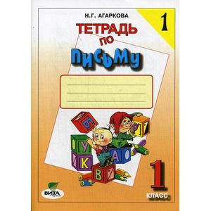 Тетрадь по письму №1. 1 класс