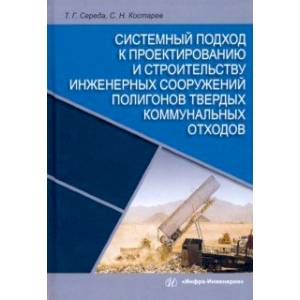 Системный подход к проектированию и строительству инженерных сооружений полигонов твердых отходов