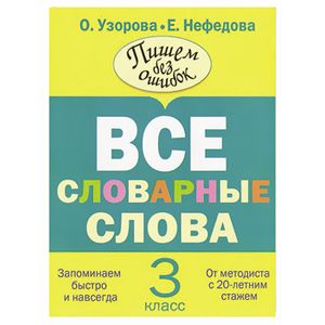 Все словарные слова. 3 класс