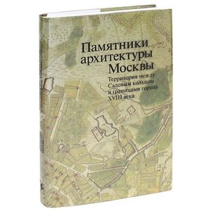 Памятники архитектуры Москвы. Том 5. Территория между Садовым кольцом и границами города XVIII века