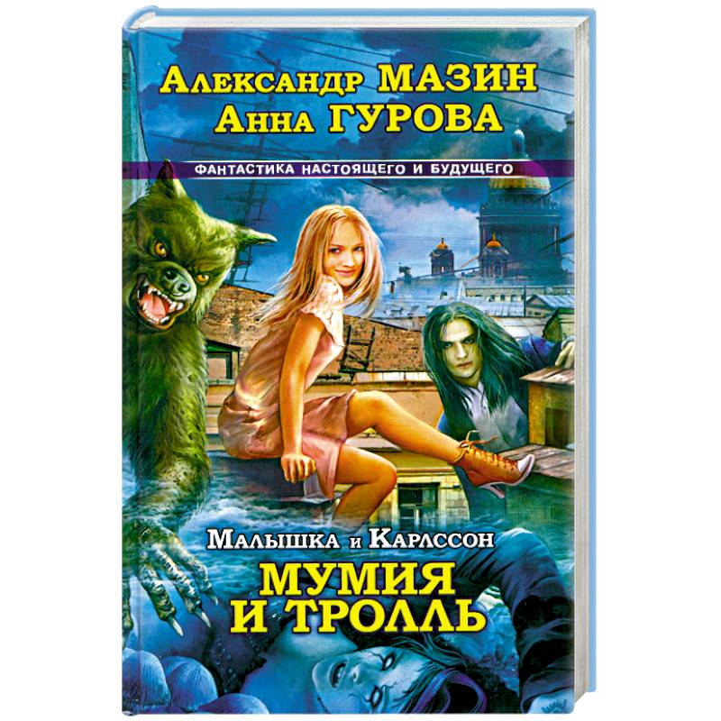Малышка и Карлссон-3. Мумия и Тролль