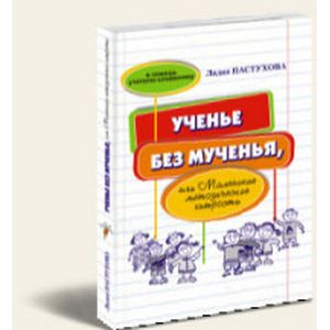 Ученье без мученья, или Маленькие методические хитрости