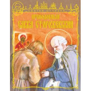 Преподобный Савва Сторожевский