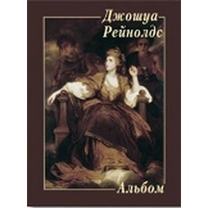 Джошуа Рейнолдс