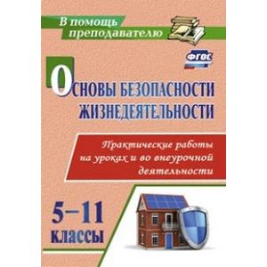 Основы безопасности жизнедеятельности. Практические работы на уроках и во внеурочной деятельности. 5-11 классы. ФГОС
