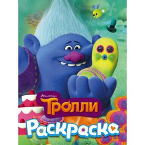 Тролли. Раскраска (Здоровяк)