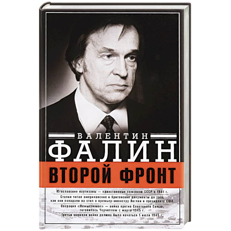 Второй фронт