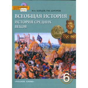 Всеобщая история. История Средних веков. Учебник. 6 класс. ФГОС