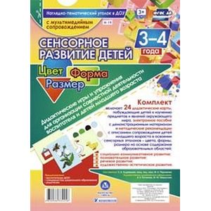 Сенсорное развитие детей 3-4 лет. Цвет. Форма. Размер. Дидактические игры и упражнения (+CD)