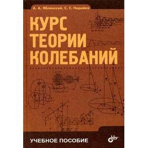 Курс теории колебаний. Гриф МО РФ