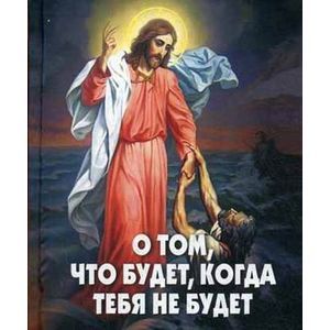 О том, что будет, когда тебя не будет.