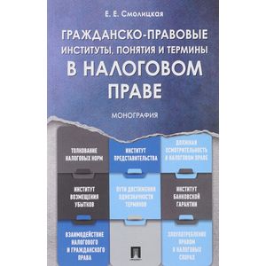 Гражданско-правовые институты, понятия и термины в налоговом праве