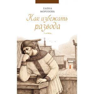 Как избежать развода