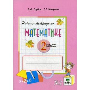 Математика. 2 класс. Рабочая тетрадь №2