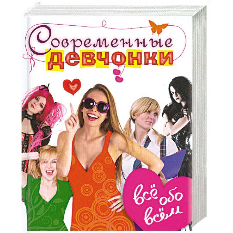 Современные девчонки. Всё обо всём