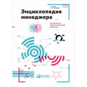 Энциклопедия менеджера. Алгоритмы эффективной работы