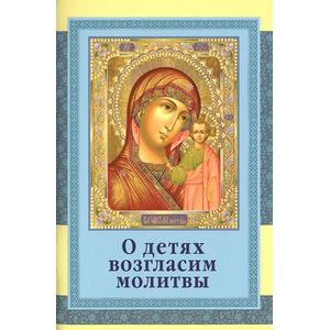 О детях возгласим молитвы