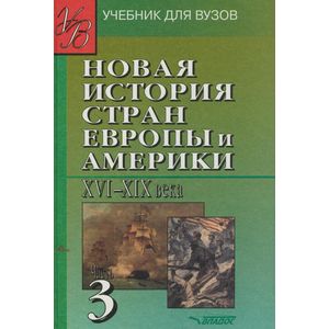Новая История стран Европы и Америки XVI-XIX века. В 3-х частях. Часть 3: учебник для вузов