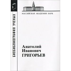 Анатолий Иванович Григорьев