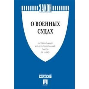 Федеральный конституционный закон 'О военных судах' №1-ФКЗ