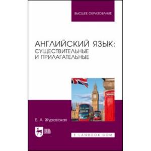 Английский язык. Существительные и прилагательные. Учебное пособие для вузов