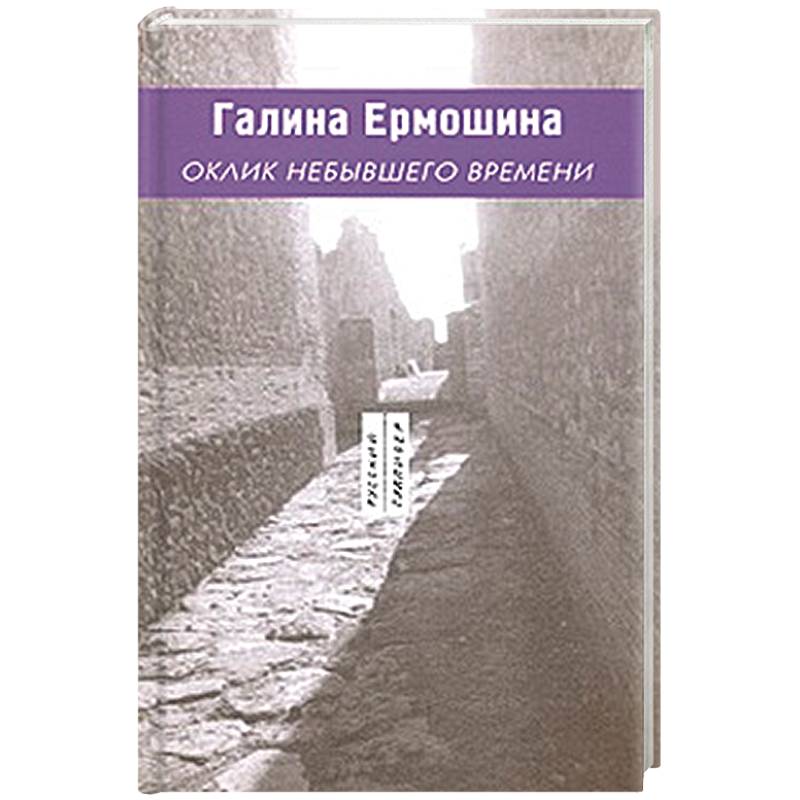 Оклик небывшего времени