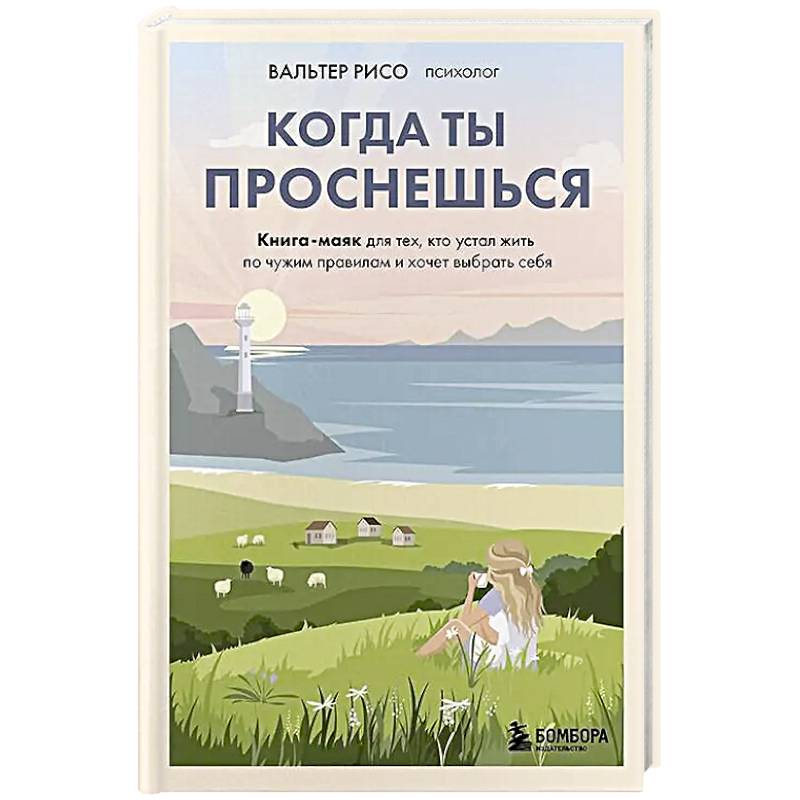 Когда ты проснешься. Книга-маяк для тех, кто устал жить по чужим правилам и хочет выбрать себя Когда ты проснешься. Книга-маяк для тех, кто устал жить по чужим правилам и хочет выбрать себя