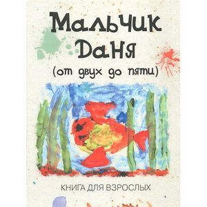 Мальчик Даня: от двух до пяти. Книга для взрослых