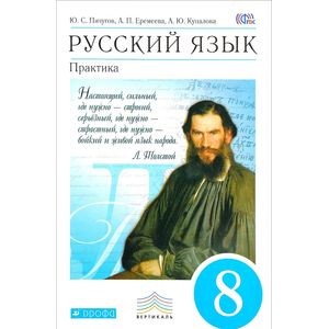 Русский язык. Практика. 8 класс. Учебник. Вертикаль. ФГОС