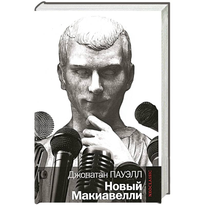 Новый Макиавелли