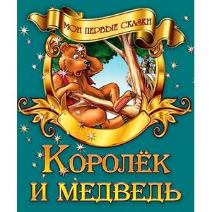 Королек и медведь